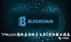 TPWallet转账未到账怎么办？