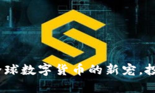 魔欧币虚拟币：全球数字货币的新宠，投资与交易的未来