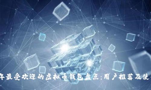 2023年最受欢迎的虚拟币钱包盘点：用户推荐及使用体验