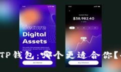 小狐狸钱包VS TP钱包：哪个
