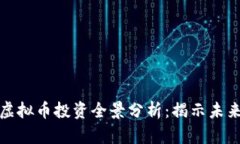  2022年虚拟币投资全景分析