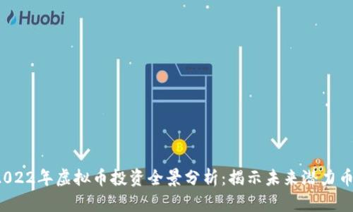  2022年虚拟币投资全景分析：揭示未来潜力币种