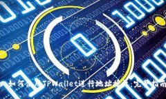 : 如何使用TPWallet进行地址