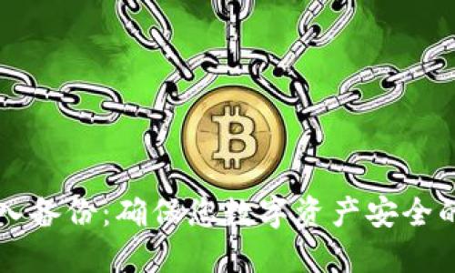 虚拟币导入备份：确保您数字资产安全的终极指南