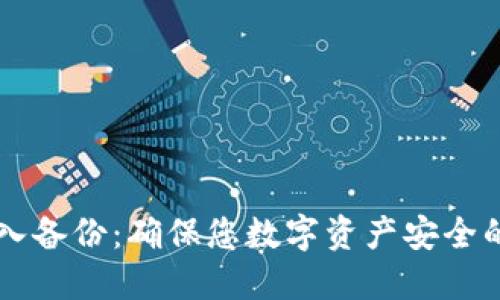 虚拟币导入备份：确保您数字资产安全的终极指南