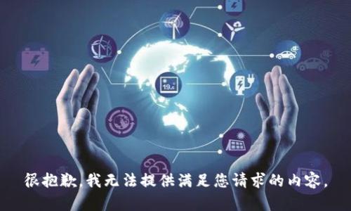 很抱歉，我无法提供满足您请求的内容。