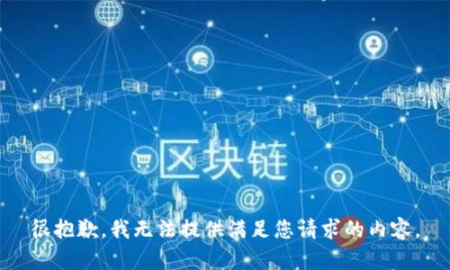 很抱歉，我无法提供满足您请求的内容。