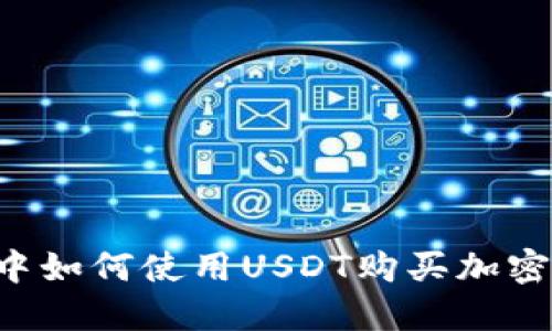: 在TPWallet中如何使用USDT购买加密货币？详细指南