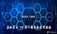 虚拟货币 BF：深入解析和