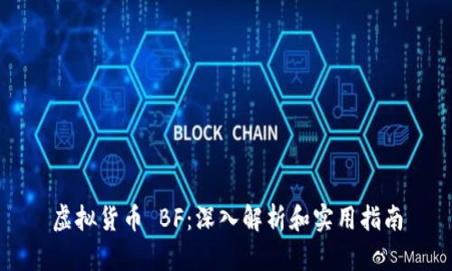 虚拟货币 BF：深入解析和实用指南