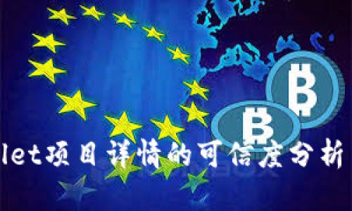TPWallet项目详情的可信度分析与评估