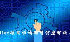 TPWallet项目详情的可信度分
