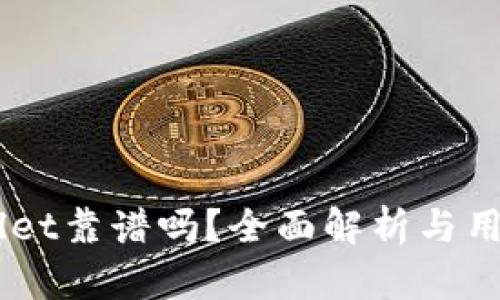 币圈TPWallet靠谱吗？全面解析与用户体验分享