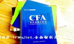 ### TPWallet：全面解析与使