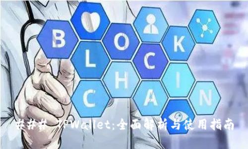 ### TPWallet：全面解析与使用指南