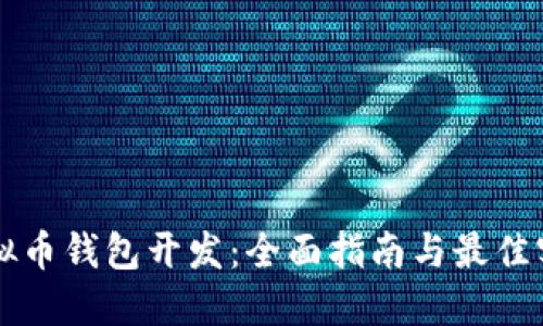 虚拟币钱包开发：全面指南与最佳实践