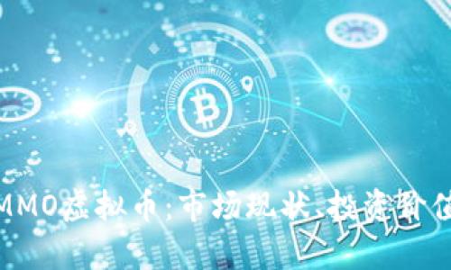 : 全面解析MMO虚拟币：市场现状、投资价值与未来趋势