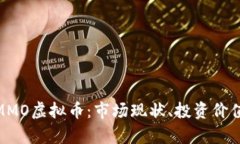 : 全面解析MMO虚拟币：市场