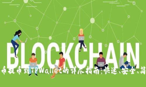 火币提币到TPWallet的详尽指南：快速、安全、简单