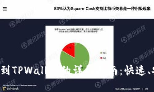 火币提币到TPWallet的详尽指南：快速、安全、简单
