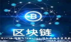 链信CCT如何转入TPWallet：详