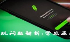  TPWallet提现问题解析：常