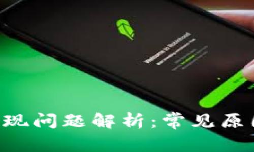  TPWallet提现问题解析：常见原因及解决方案
