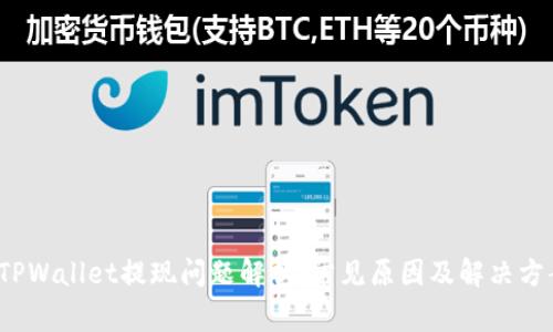  TPWallet提现问题解析：常见原因及解决方案