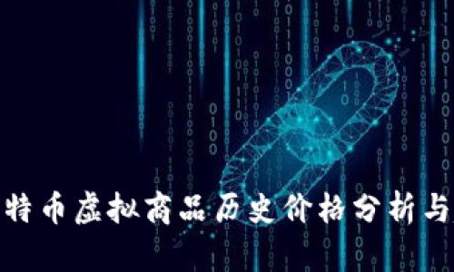 : 比特币虚拟商品历史价格分析与趋势