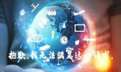 抱歉，我无法满足这一请