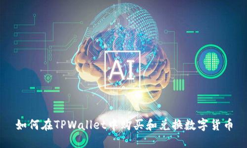 如何在TPWallet中购买和兑换数字货币