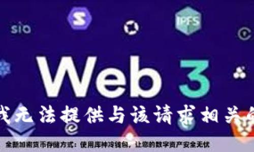 抱歉，我无法提供与该请求相关的信息。