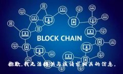 抱歉，我无法提供与该请