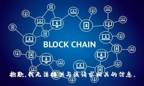抱歉，我无法提供与该请求相关的信息。