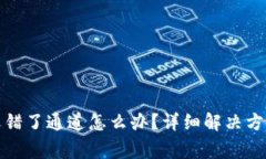 : tpwallet提币选错了通道怎