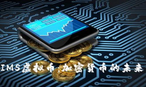深入解析AIMS虚拟币：加密货币的未来与投资潜力