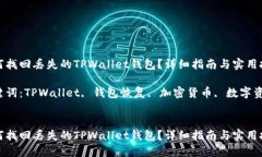 如何找回丢失的TPWallet钱包