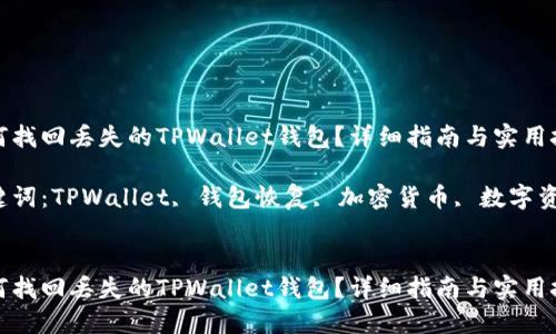 如何找回丢失的TPWallet钱包？详细指南与实用技巧

关键词：TPWallet, 钱包恢复, 加密货币, 数字资产


如何找回丢失的TPWallet钱包？详细指南与实用技巧
