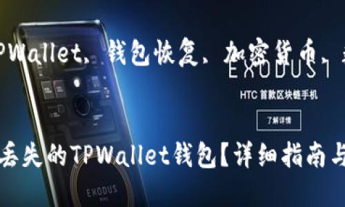 如何找回丢失的TPWallet钱包？详细指南与实用技巧

关键词：TPWallet, 钱包恢复, 加密货币, 数字资产


如何找回丢失的TPWallet钱包？详细指南与实用技巧