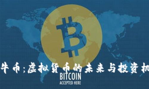 公牛币：虚拟货币的未来与投资机遇