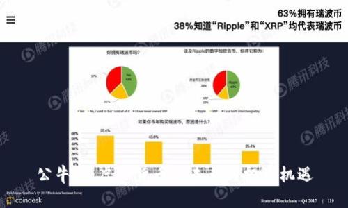 公牛币：虚拟货币的未来与投资机遇