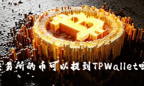### 支点交易所的币可以提到TPWallet吗？详解与指南