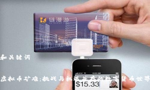 和关键词


虚拟币矿难：挑战与机遇并存的数字货币世界