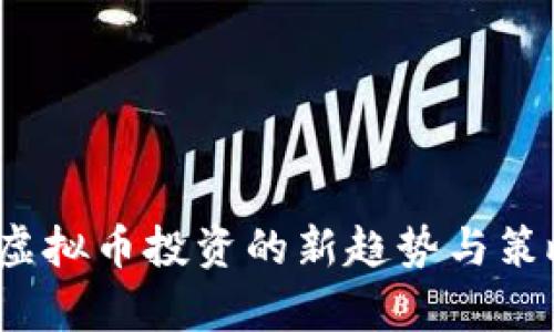 油币：虚拟币投资的新趋势与策略解析