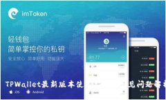 : TPWallet最新版本使用指南