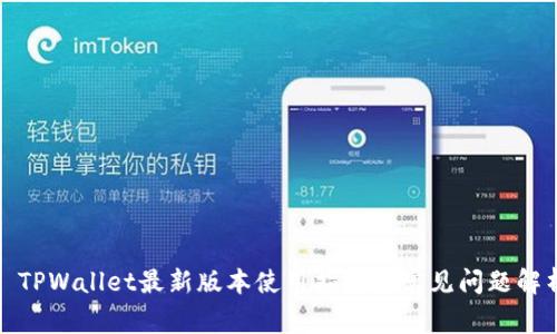 : TPWallet最新版本使用指南与常见问题解析