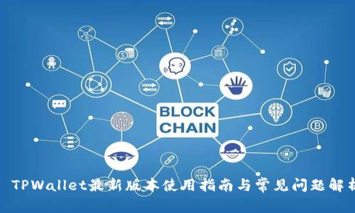 : TPWallet最新版本使用指南与常见问题解析