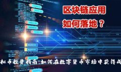 虚拟币投资指南：如何在