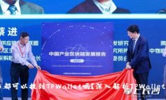Title: 所有币都可以提到