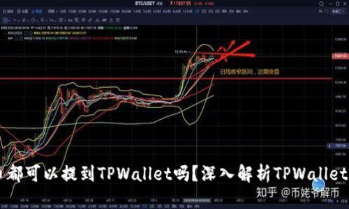Title: 所有币都可以提到TPWallet吗？深入解析TPWallet的功能与应用
